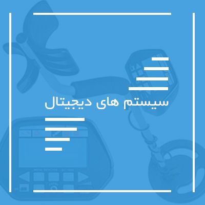 سیستم های دیجیتال