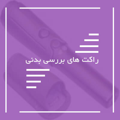 راکت های بزرسی بدنی