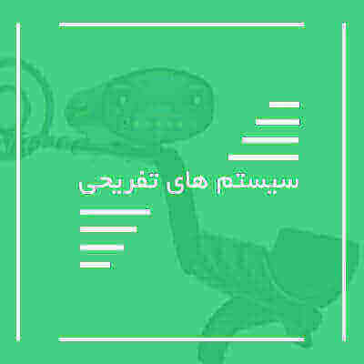 سیستم های تفریحی