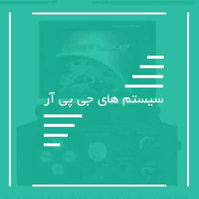سیستم های جی پی آر