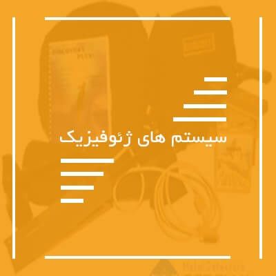 سیستم های ژئوفیزیک