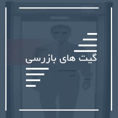 گیت های بازرسی