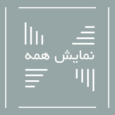 نمایش همه